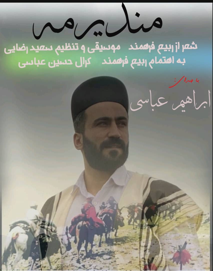 ابراهیم عباسی مندیر مه